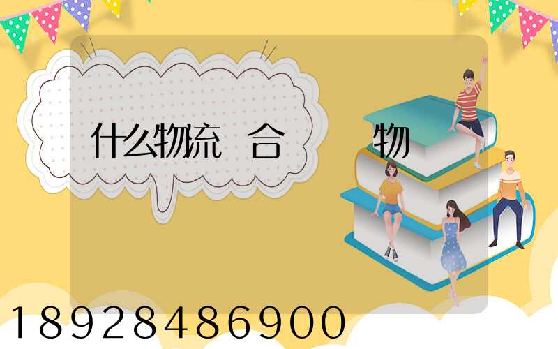 什么物流適合運輸貨物