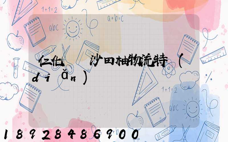 仁化長壩沙田柚物流特點(diǎn)