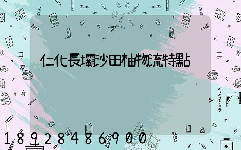 仁化長壩沙田柚物流特點