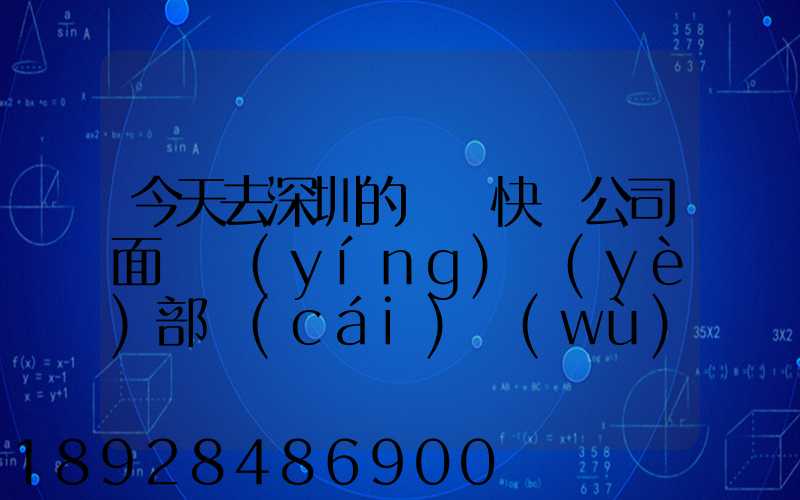 今天去深圳的順豐快遞公司面試營(yíng)業(yè)部財(cái)務(wù)人員,通知我明天過去復(fù)試,請(qǐng)問...