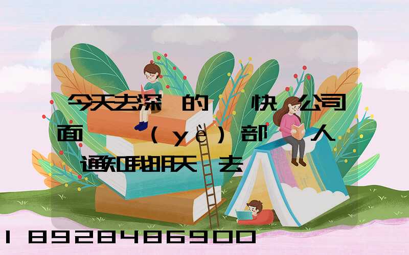 今天去深圳的順豐快遞公司面試營業(yè)部財務人員,通知我明天過去復試,請問...