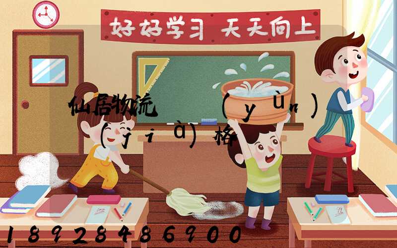 仙居物流專線運(yùn)輸價(jià)格