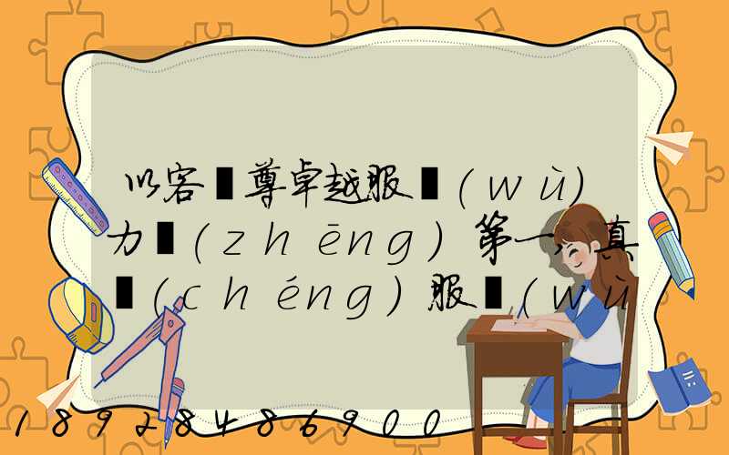 以客為尊卓越服務(wù)力爭(zhēng)第一,真誠(chéng)服務(wù)口號(hào)大全