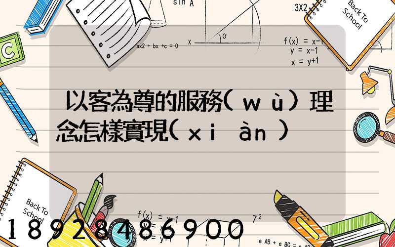 以客為尊的服務(wù)理念怎樣實現(xiàn)