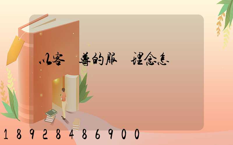 以客為尊的服務理念怎樣實現