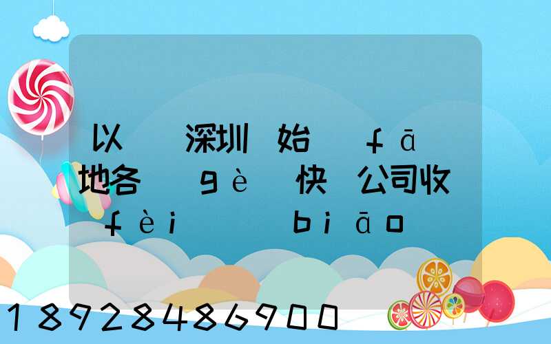 以廣東深圳為始發(fā)地各個(gè)快遞公司收費(fèi)標(biāo)準(zhǔn)是多少