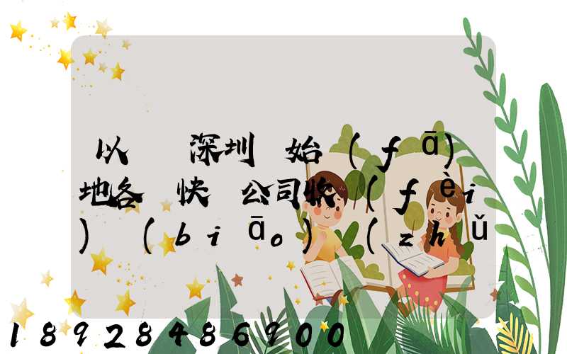 以廣東深圳為始發(fā)地各個快遞公司收費(fèi)標(biāo)準(zhǔn)是多少