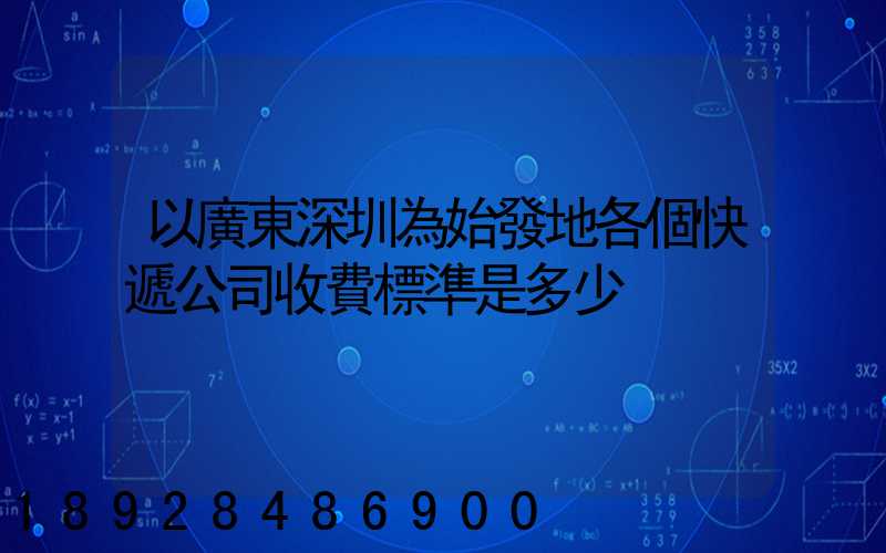 以廣東深圳為始發地各個快遞公司收費標準是多少