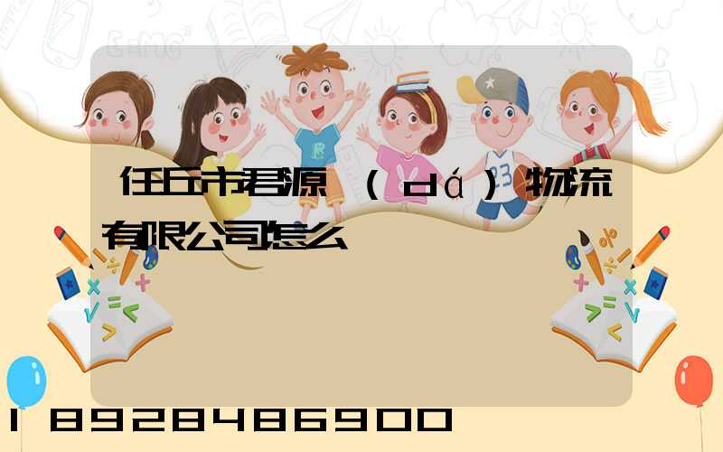 任丘市君源達(dá)物流有限公司怎么樣