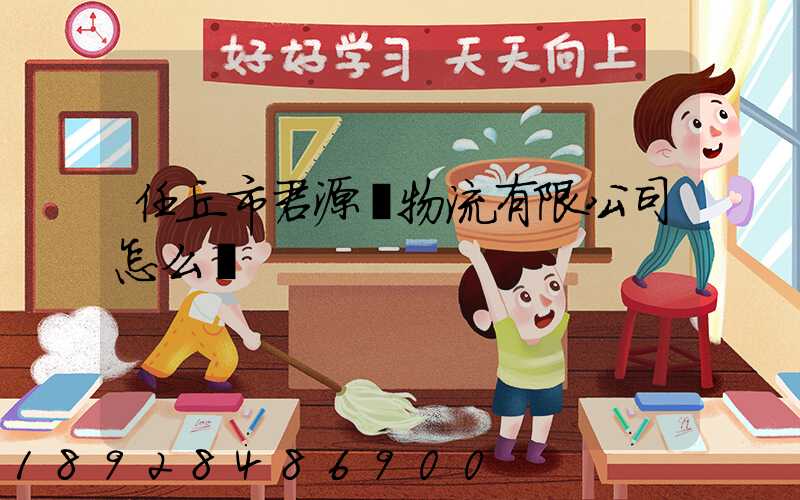 任丘市君源達物流有限公司怎么樣