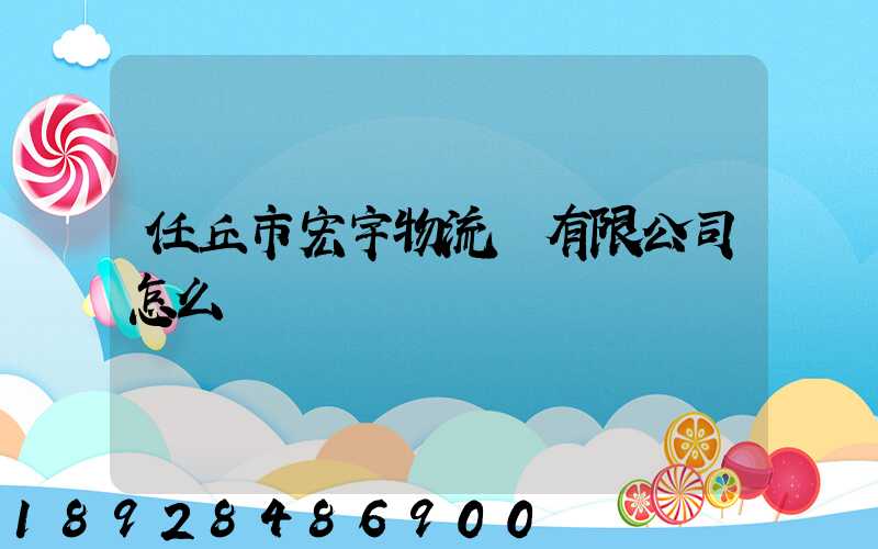 任丘市宏宇物流園有限公司怎么樣