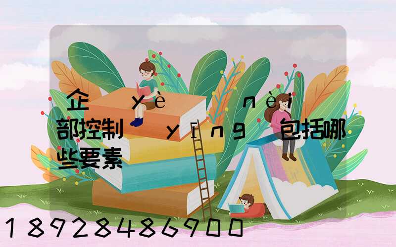 企業(yè)內(nèi)部控制應(yīng)包括哪些要素