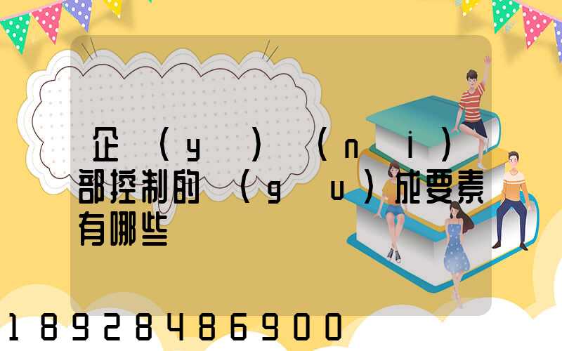 企業(yè)內(nèi)部控制的構(gòu)成要素有哪些
