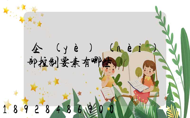 企業(yè)內(nèi)部控制要素有哪些