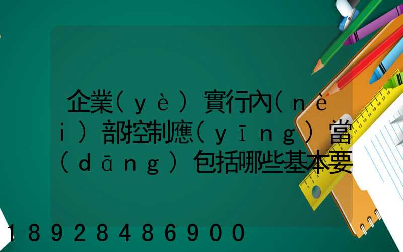 企業(yè)實行內(nèi)部控制應(yīng)當(dāng)包括哪些基本要素