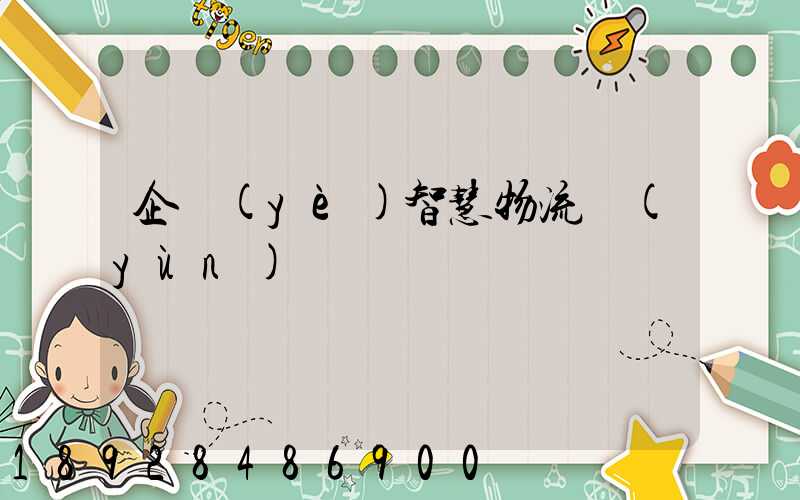 企業(yè)智慧物流運(yùn)輸