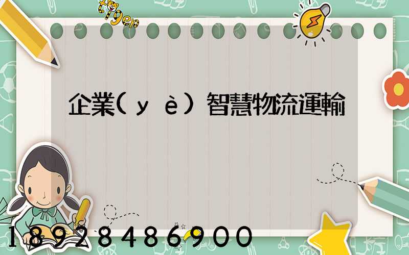 企業(yè)智慧物流運輸