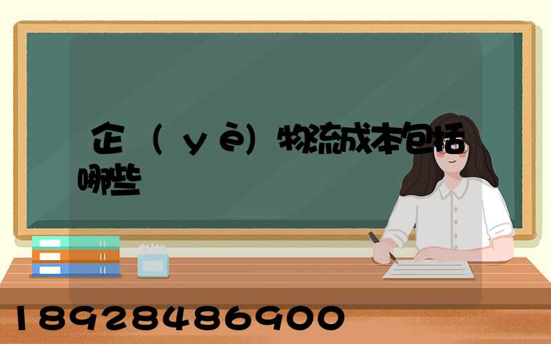 企業(yè)物流成本包括哪些