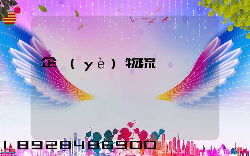 企業(yè)物流運輸