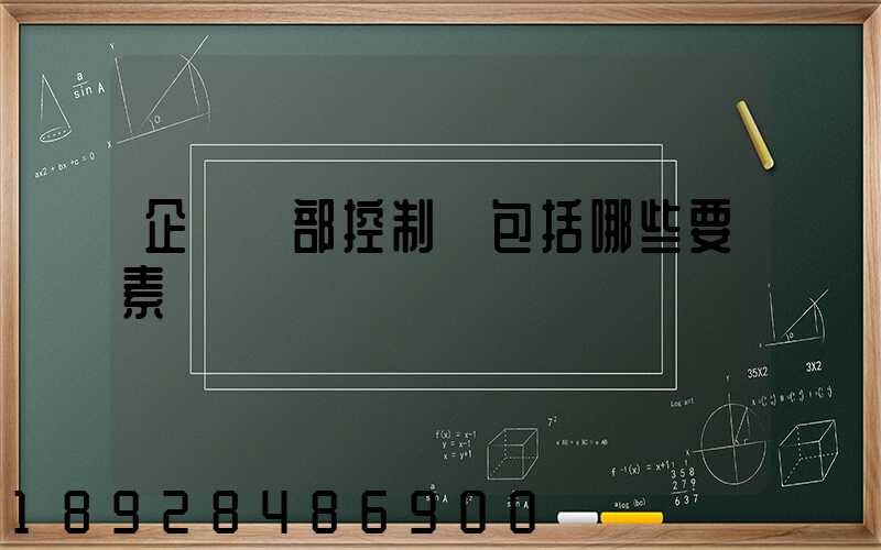 企業內部控制應包括哪些要素