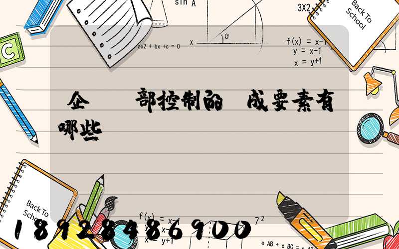 企業內部控制的構成要素有哪些