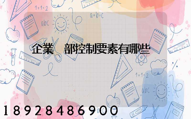 企業內部控制要素有哪些