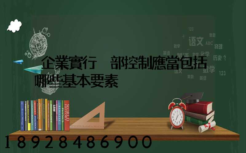 企業實行內部控制應當包括哪些基本要素