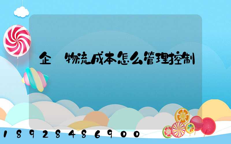 企業物流成本怎么管理控制