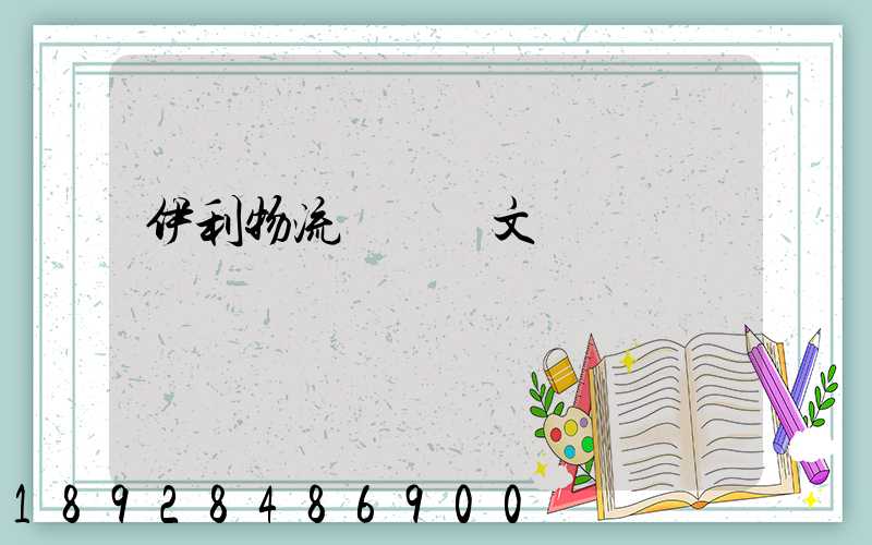 伊利物流運輸論文