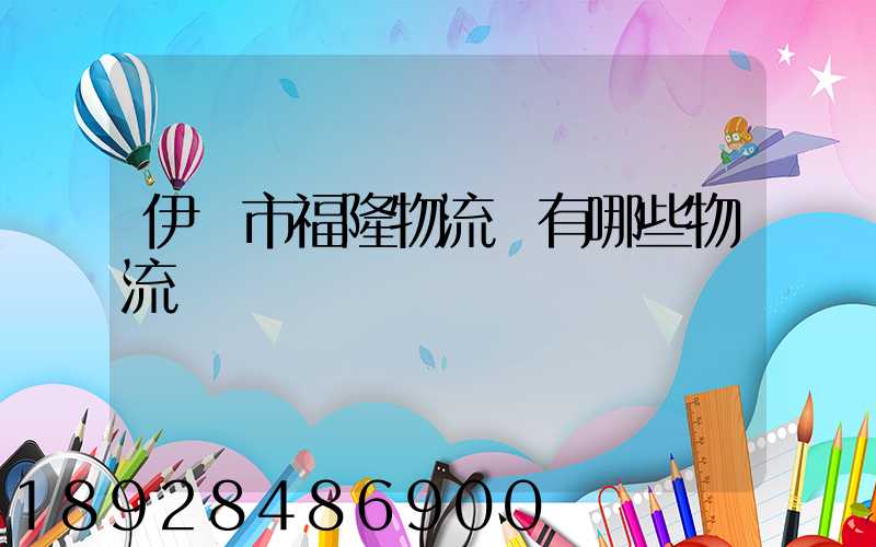 伊寧市福隆物流園有哪些物流