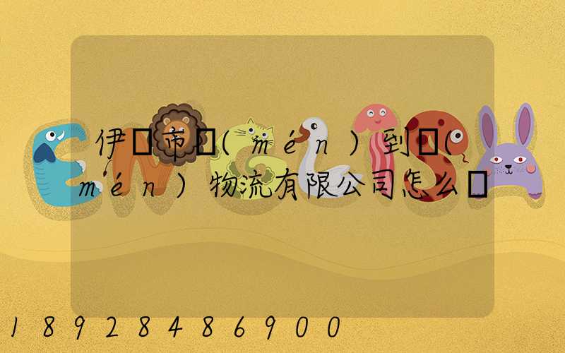 伊寧市門(mén)到門(mén)物流有限公司怎么樣