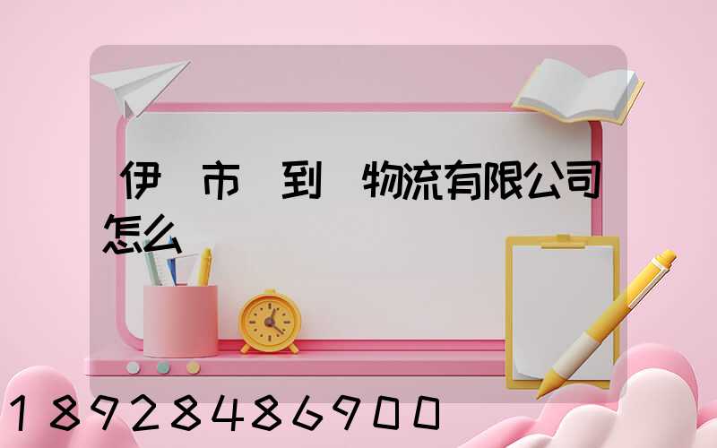 伊寧市門到門物流有限公司怎么樣