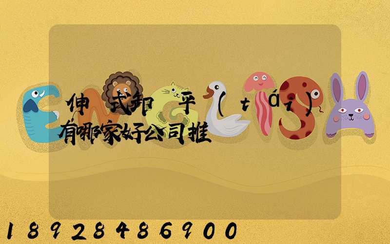 伸縮式卸貨平臺(tái)有哪家好公司推薦