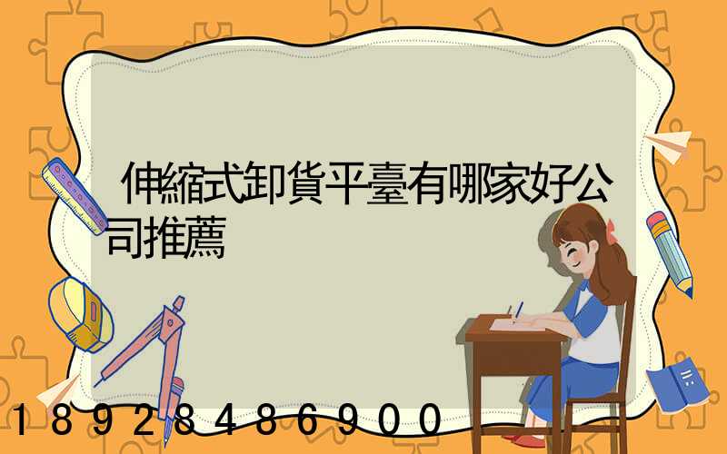 伸縮式卸貨平臺有哪家好公司推薦