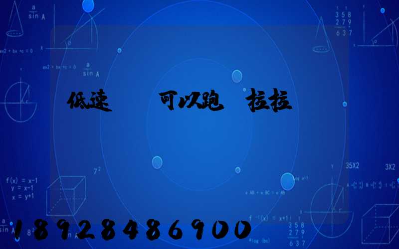 低速貨車可以跑貨拉拉嗎