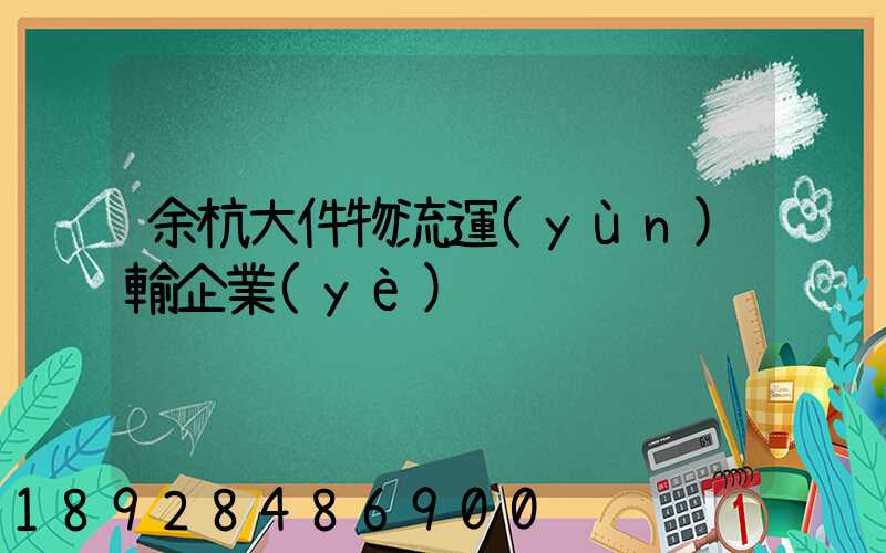 余杭大件物流運(yùn)輸企業(yè)