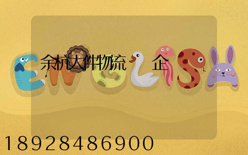 余杭大件物流運輸企業