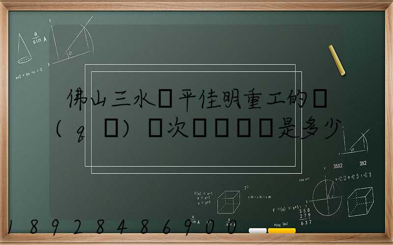 佛山三水樂平佳明重工的區(qū)號次電話號碼是多少