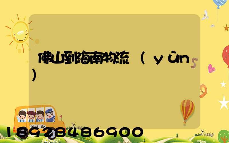 佛山到海南物流運(yùn)輸