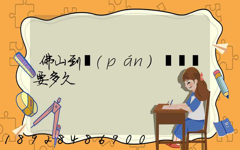 佛山到盤(pán)錦順豐要多久