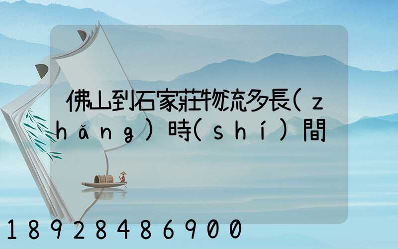 佛山到石家莊物流多長(zhǎng)時(shí)間