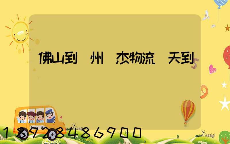 佛山到蘇州凱杰物流幾天到貨