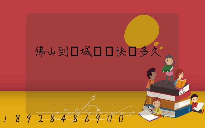 佛山到鹽城順豐快遞多久