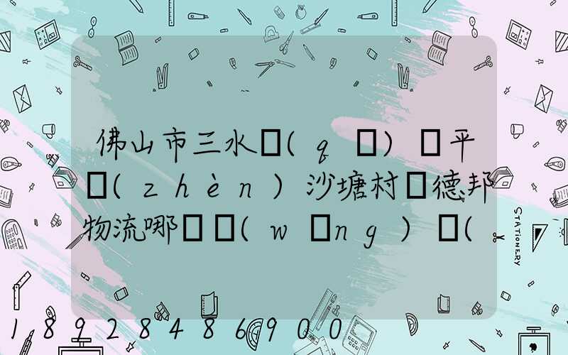 佛山市三水區(qū)樂平鎮(zhèn)沙塘村離德邦物流哪個網(wǎng)點(diǎn)近