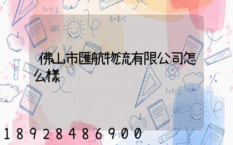 佛山市匯航物流有限公司怎么樣