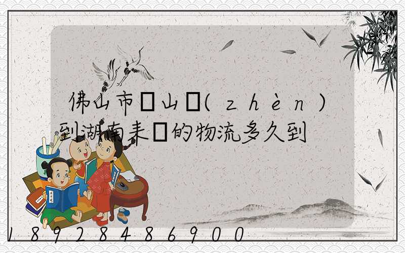 佛山市獅山鎮(zhèn)到湖南耒陽的物流多久到