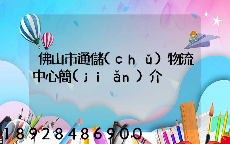佛山市通儲(chǔ)物流中心簡(jiǎn)介