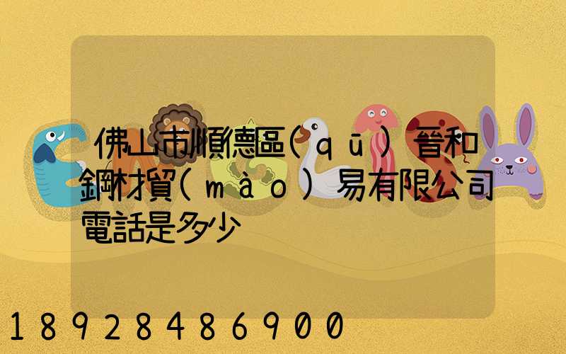 佛山市順德區(qū)晉和鋼材貿(mào)易有限公司電話是多少