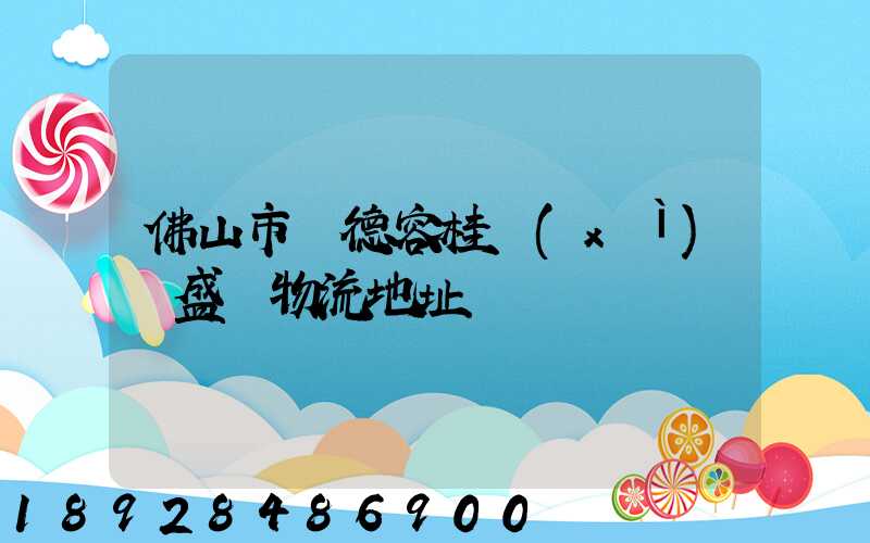 佛山市順德容桂細(xì)滘盛輝物流地址