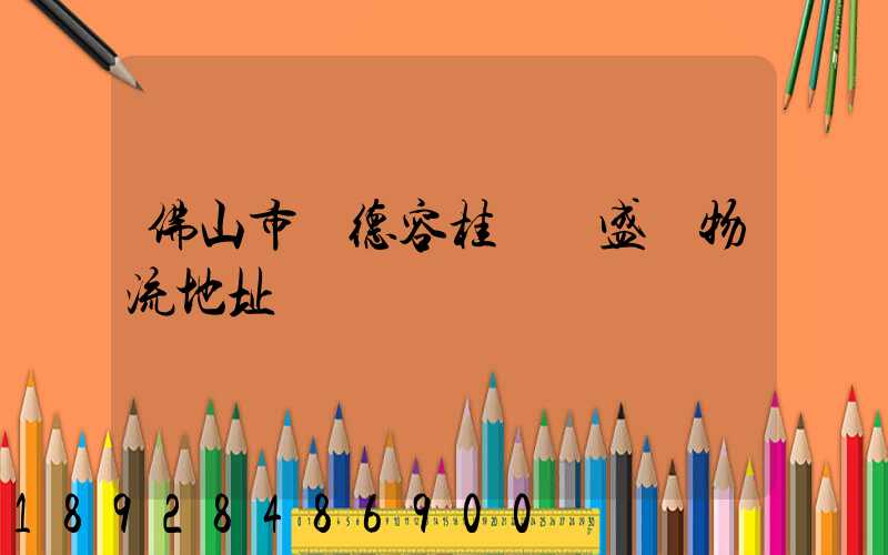 佛山市順德容桂細滘盛輝物流地址